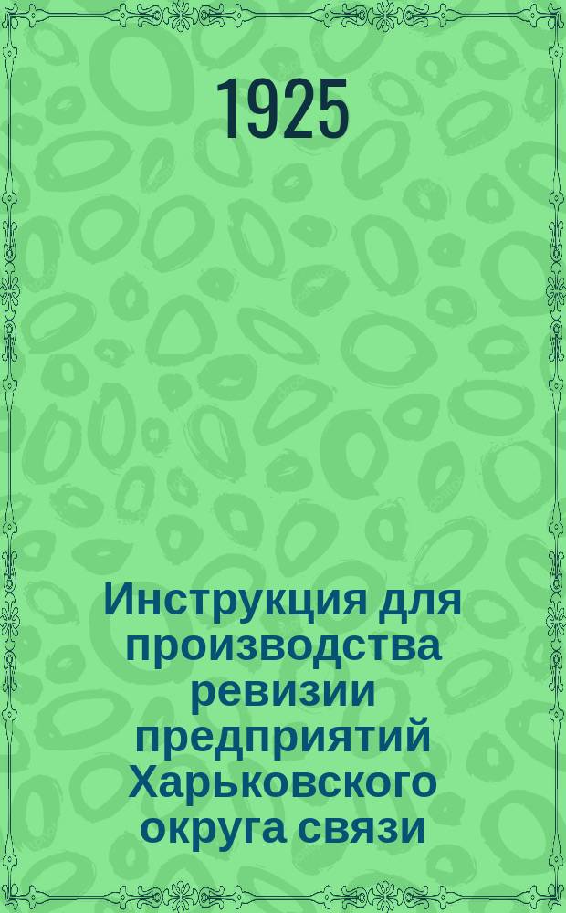 Инструкция для производства ревизии предприятий Харьковского округа связи