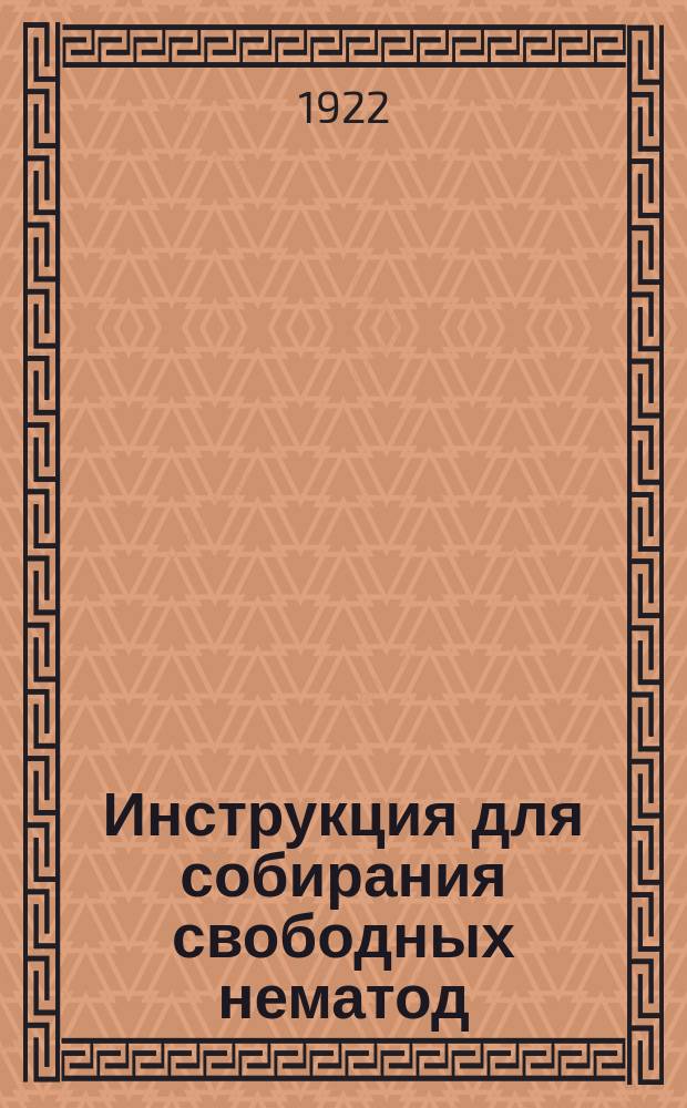 Инструкция для собирания свободных нематод