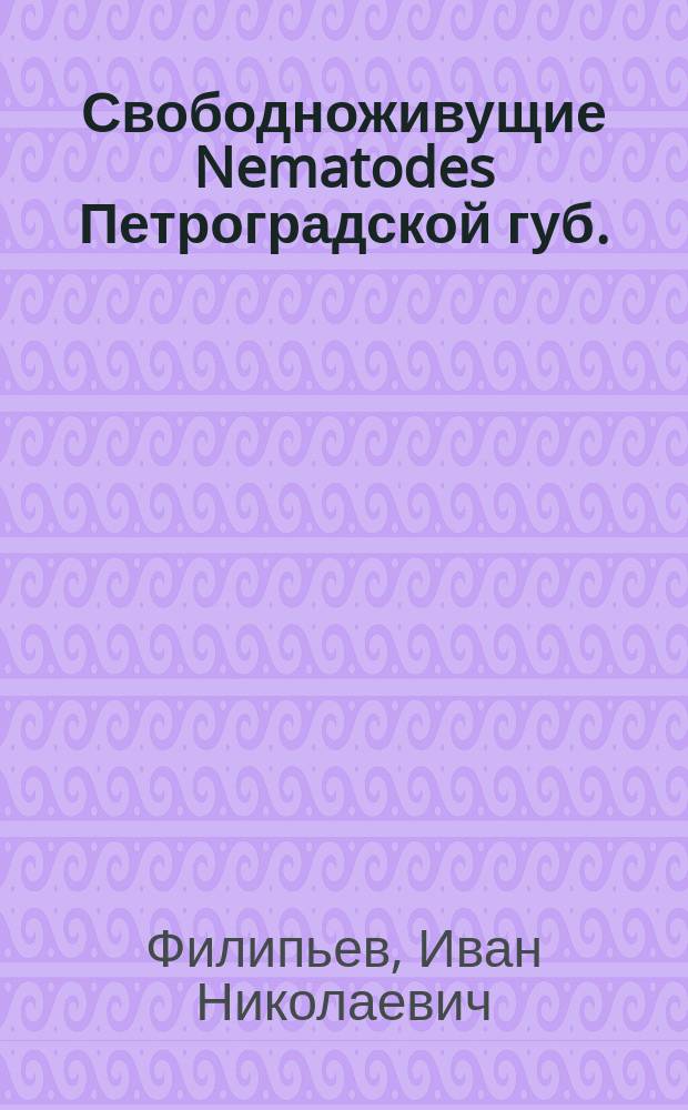 Свободноживущие Nematodes Петроградской губ.