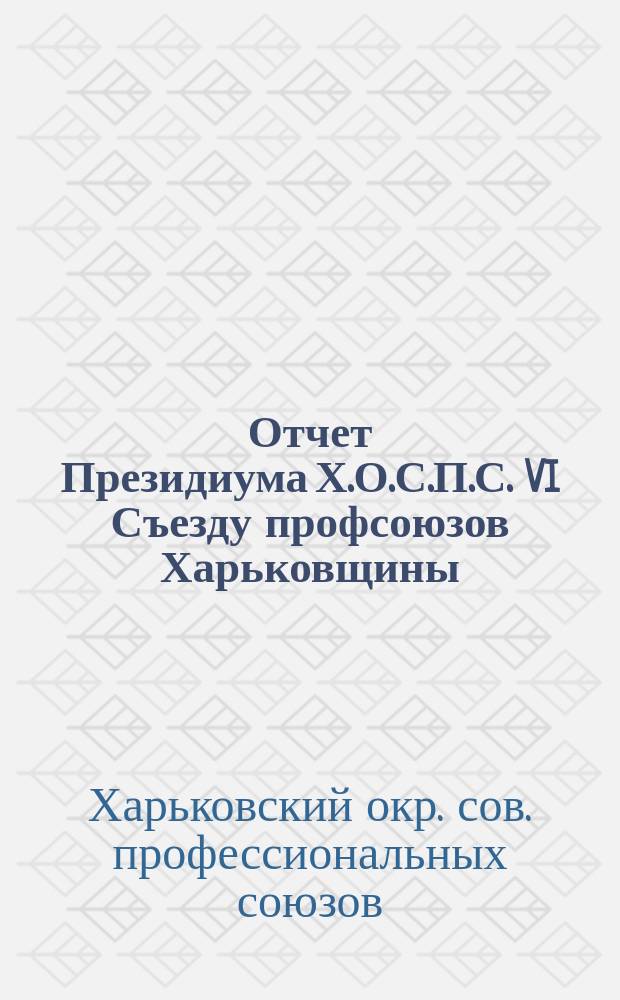 Отчет Президиума Х.О.С.П.С. VI Съезду профсоюзов Харьковщины