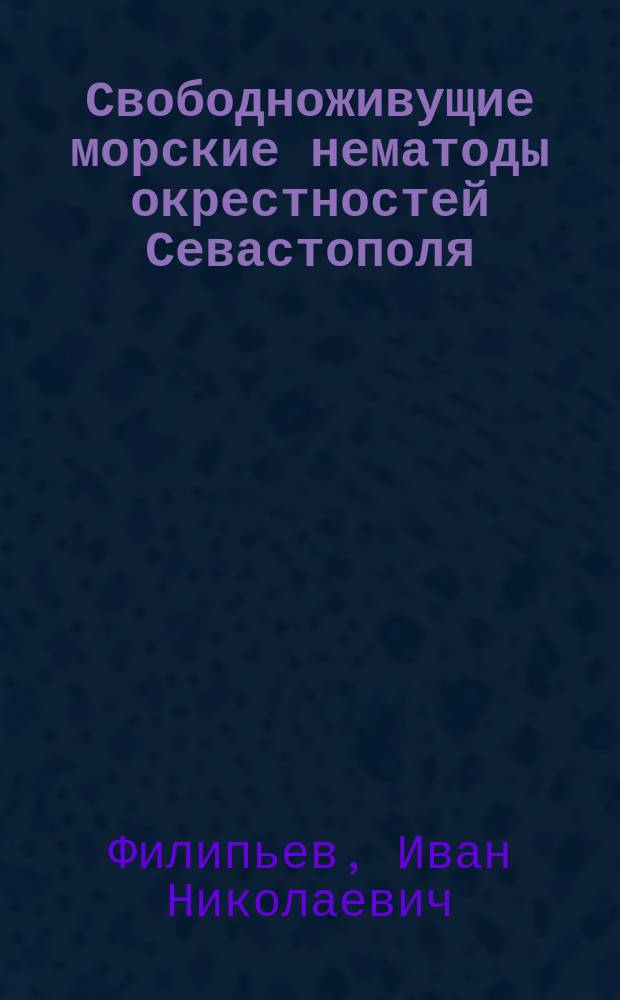Свободноживущие морские нематоды окрестностей Севастополя : (Доложено в заседании Отд. физ.-мат. наук 26 ноября 1914 г.)
