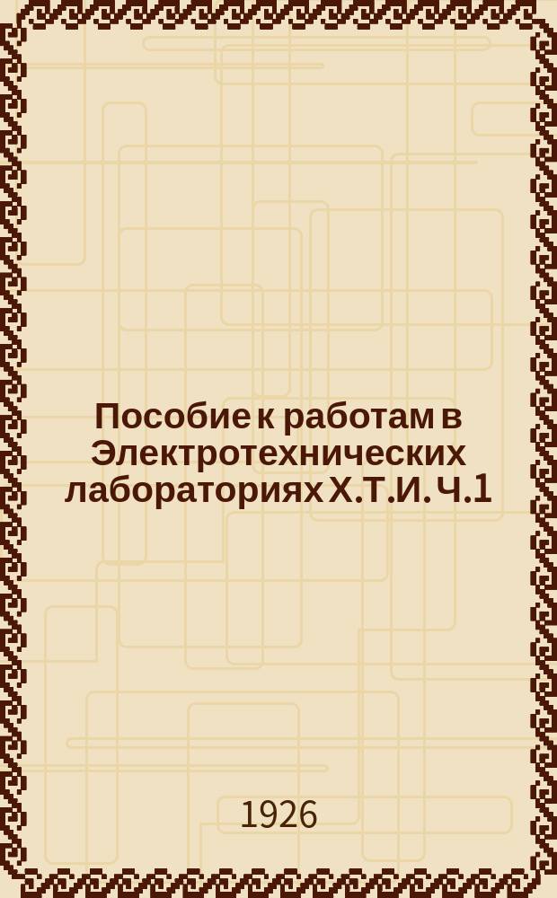 Пособие к работам в Электротехнических лабораториях Х.Т.И. Ч.1