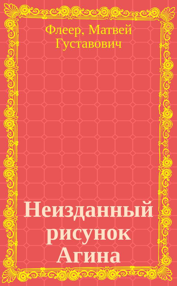 Неизданный рисунок Агина