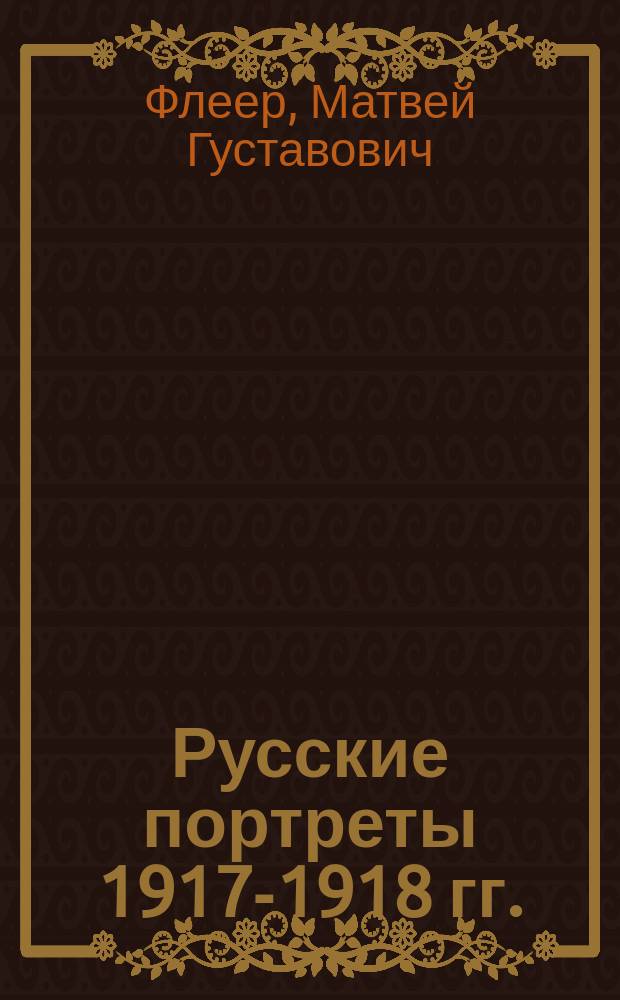 Русские портреты 1917-1918 гг.