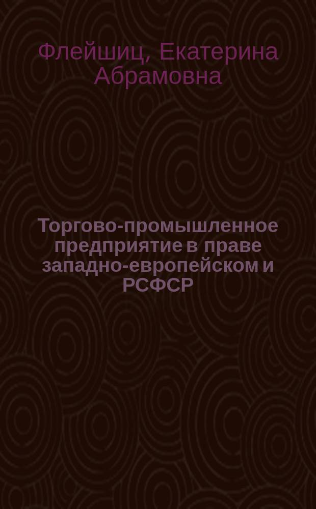 Торгово-промышленное предприятие в праве западно-европейском и РСФСР