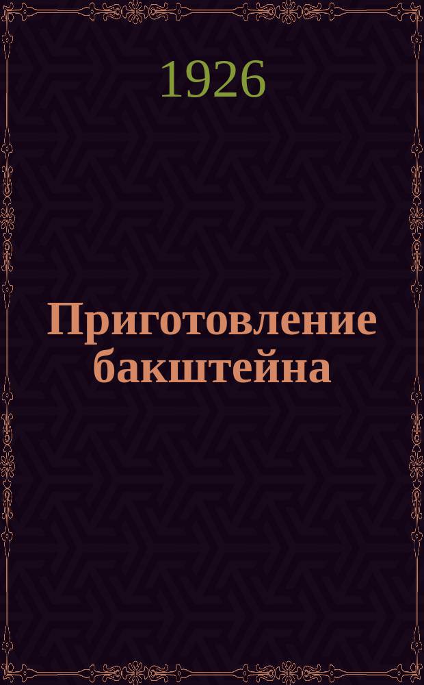 Приготовление бакштейна : Пер. с 3-го испр. изд