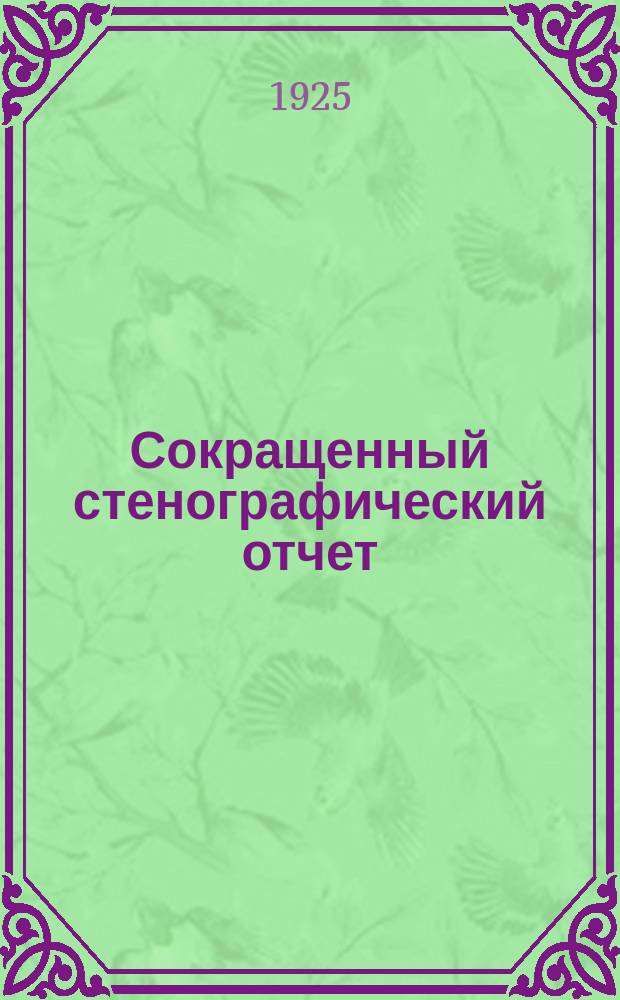 Сокращенный стенографический отчет