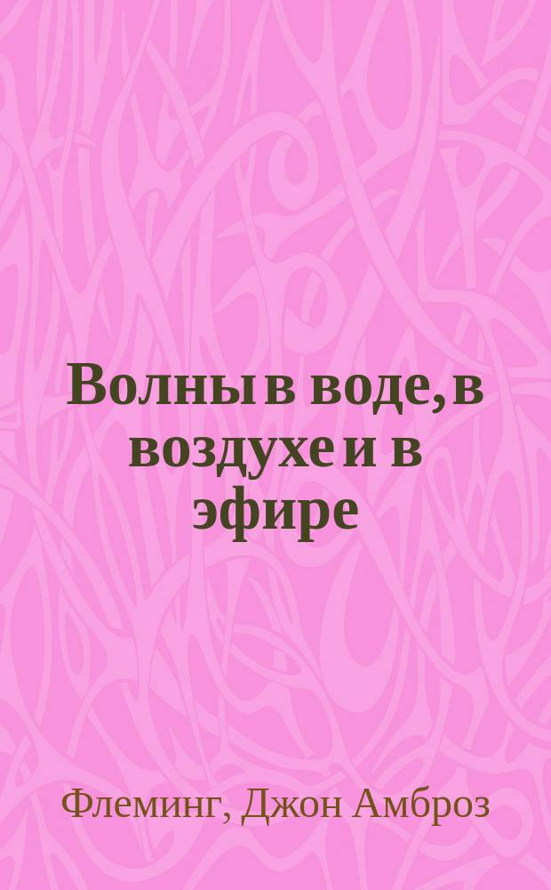 Волны в воде, в воздухе и в эфире