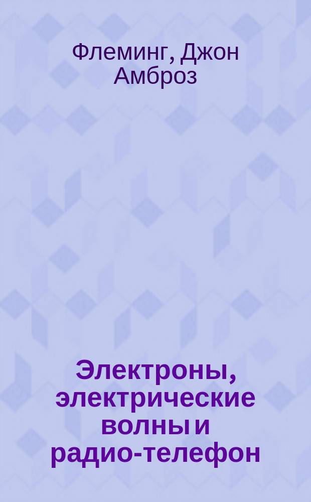 Электроны, электрические волны и радио-телефон
