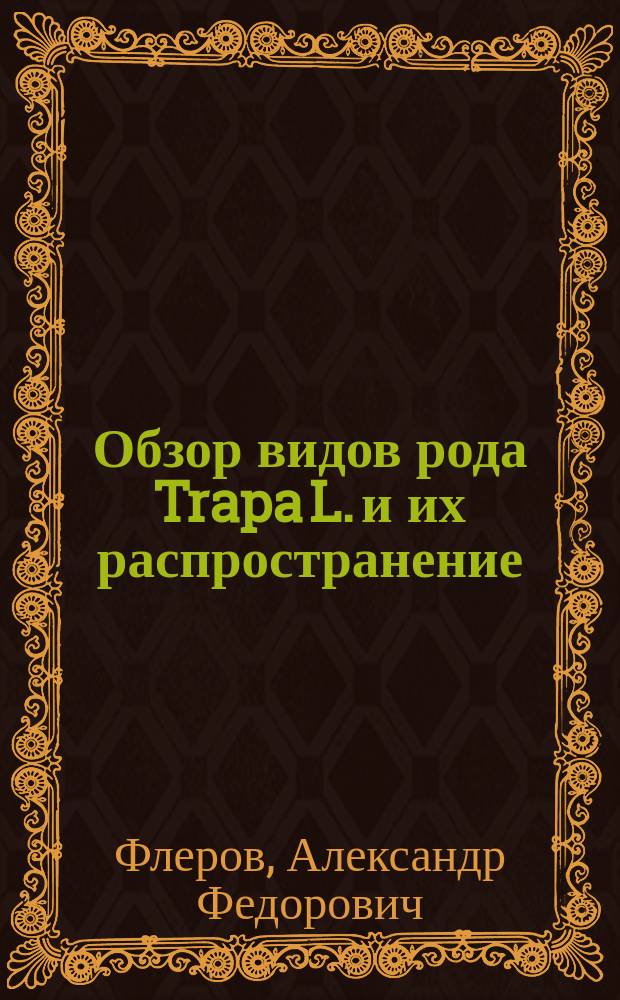 Обзор видов рода Trapa L. и их распространение : Из Ботан. кабинета Дон. политехн. ин-та