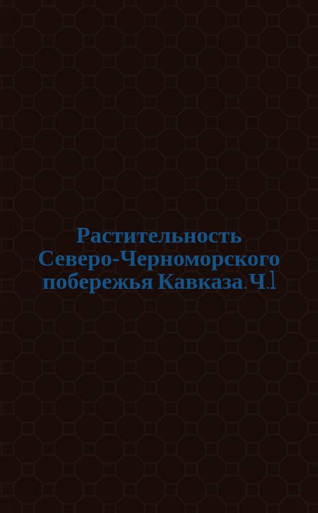 Растительность Северо-Черноморского побережья Кавказа. Ч.1 : Растительность полуострова Абрау и побережья Анапа-Новороссийск