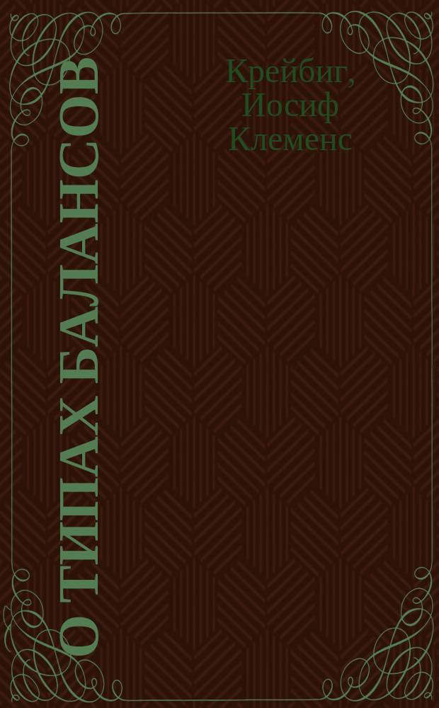 О типах балансов : Пер. с нем