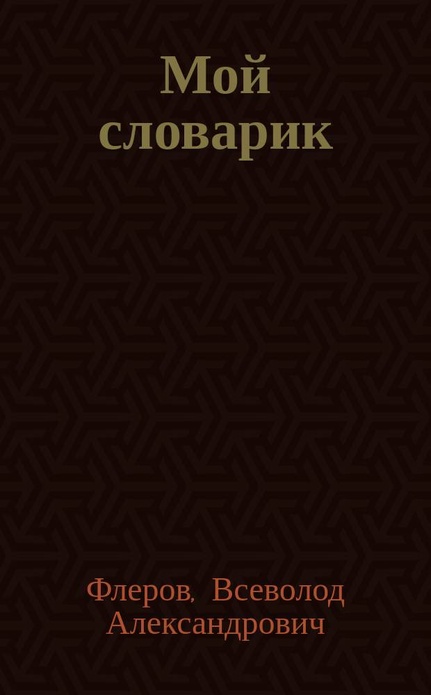 Мой словарик : Орфогр. справ
