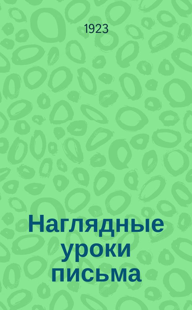 Наглядные уроки письма : Прописи, картинки, задачи, правила Пособие для учащихся. Кн.2