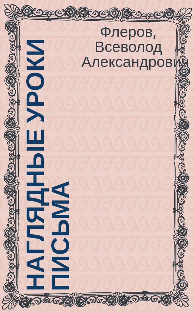 Наглядные уроки письма : Прописи, картинки, задачи, правила : Пособие для учащихся, сост. согласно данным соврем. психологии : По новому правописанию