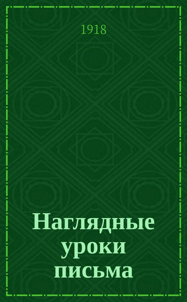 Наглядные уроки письма : Прописи, картинки, задачи, правила Пособие для учащихся, сост. согласно данным соврем. психологии По новому правописанию. Кн.1