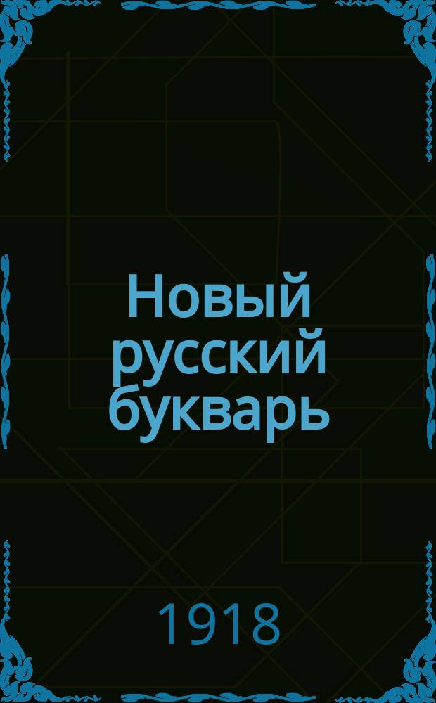 Новый русский букварь : Для обучения чтению и письму без слияния звуков : По новому правописанию : С прил. разрезной азбуки
