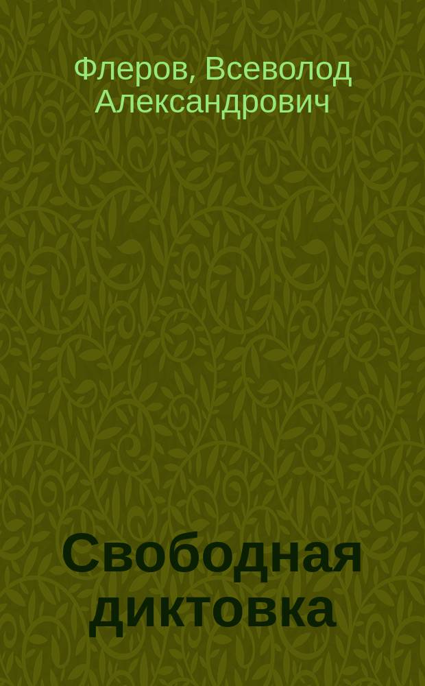 Свободная диктовка : Опыт новой постановки письм. работ в шк. : С прил. материала для свобод. диктовки творч. характера