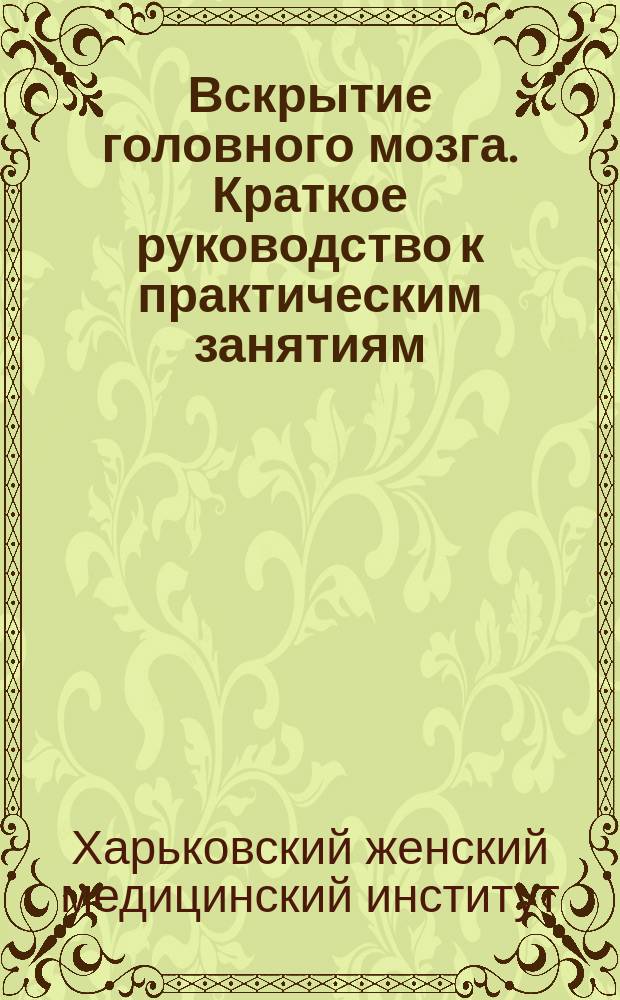 Вскрытие головного мозга. Краткое руководство к практическим занятиям