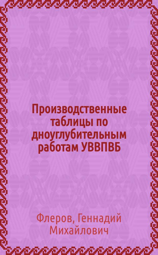 Производственные таблицы по дноуглубительным работам УВВПВБ