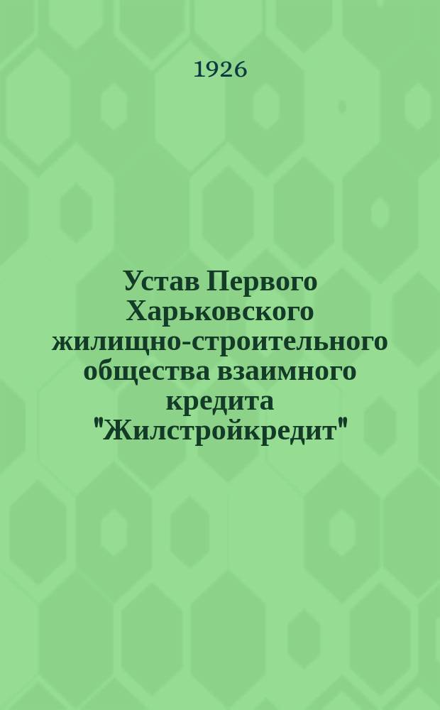 Устав Первого Харьковского жилищно-строительного общества взаимного кредита "Жилстройкредит"