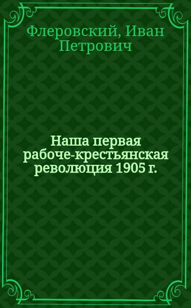 Наша первая рабоче-крестьянская революция 1905 г. : За двенадцать лет до октября