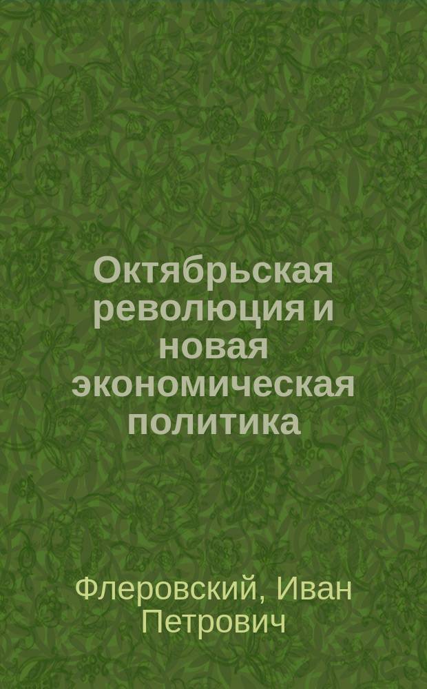 Октябрьская революция и новая экономическая политика