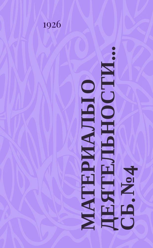 Материалы о деятельности... Сб. № 4 : Октябрь-март [1925]-1926 г.