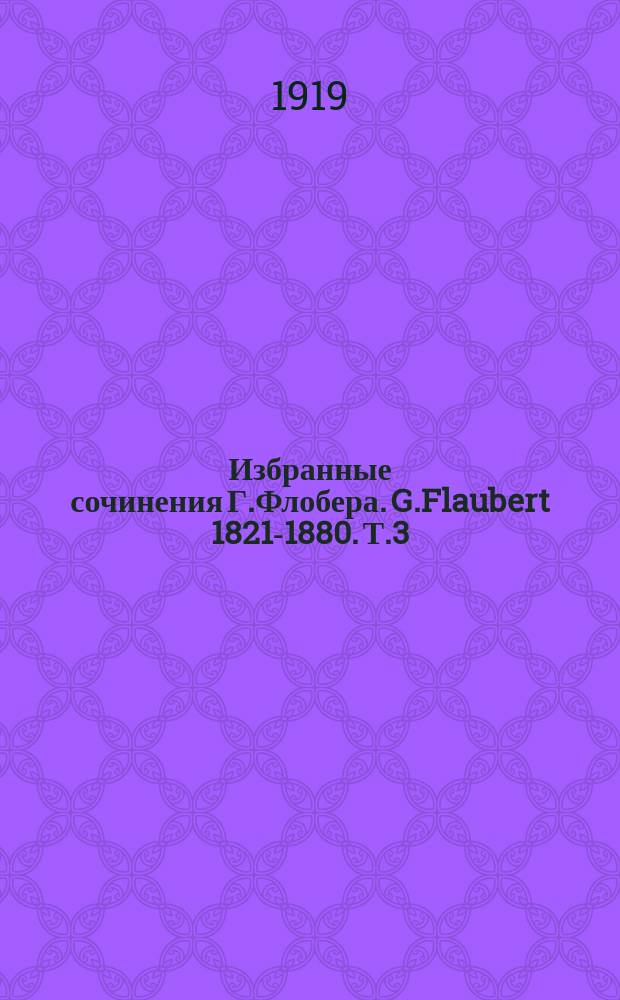 Избранные сочинения Г.Флобера. G.Flaubert 1821-1880. Т.3 : Воспитание чувств