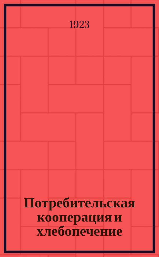 Потребительская кооперация и хлебопечение