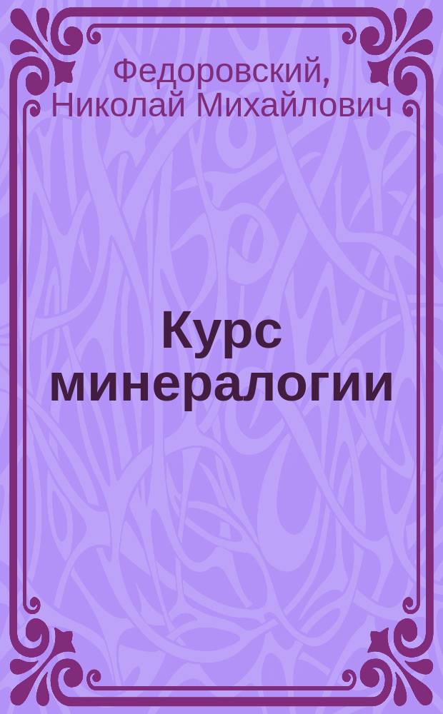 Курс минералогии