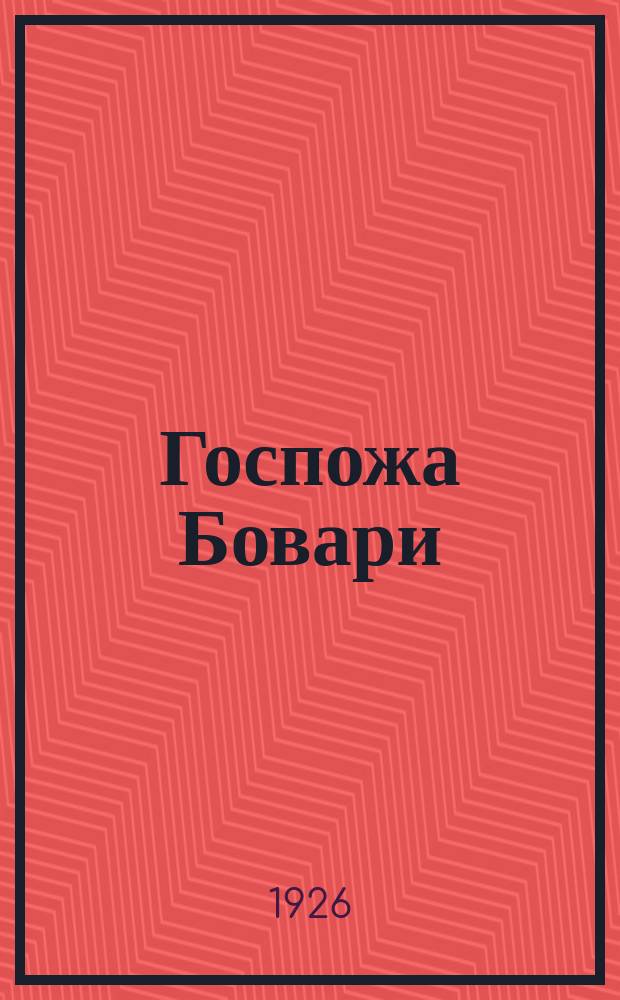 Госпожа Бовари : Роман