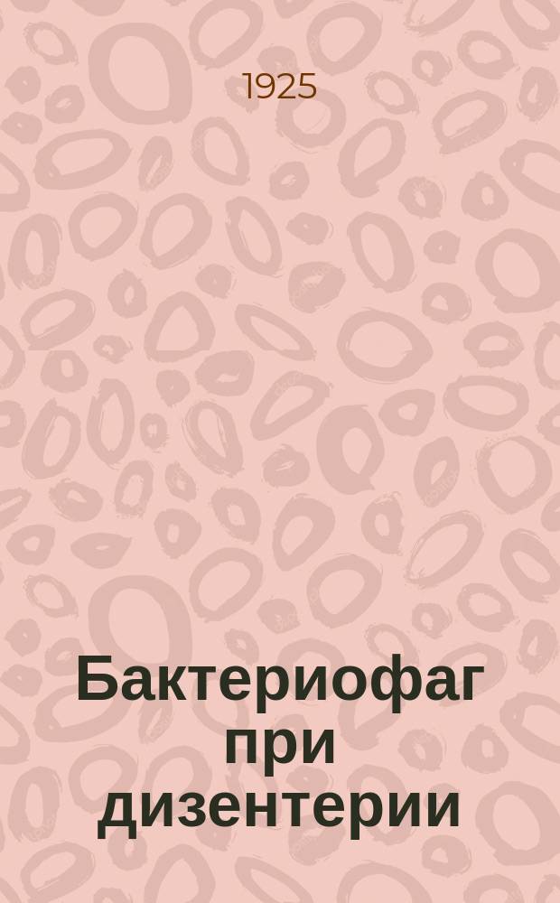 Бактериофаг при дизентерии
