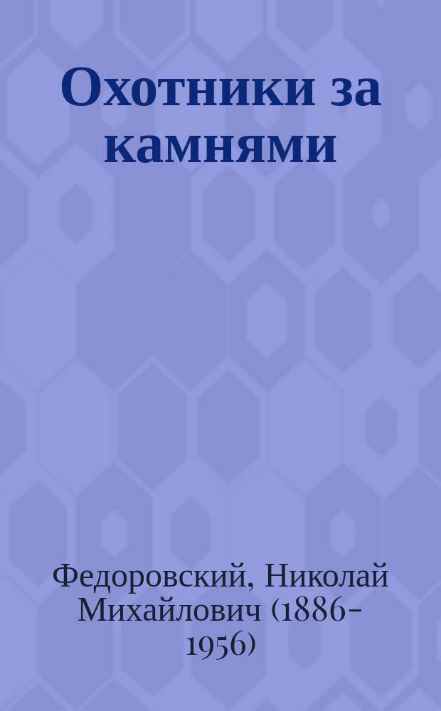 Охотники за камнями