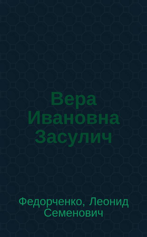 Вера Ивановна Засулич : Жизнь и деятельность