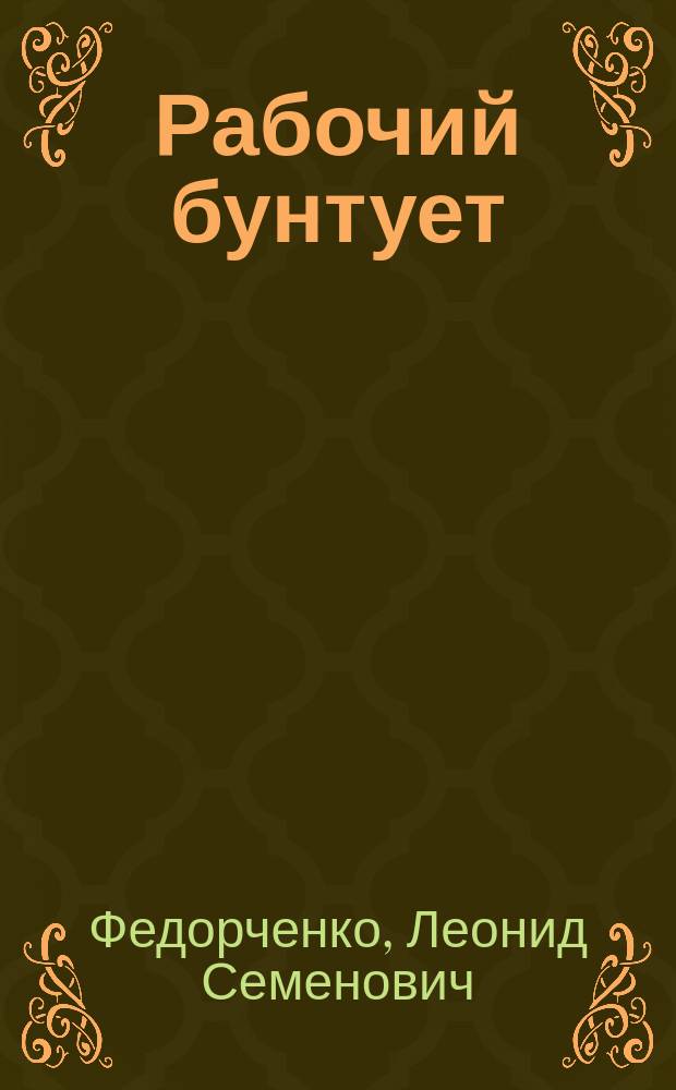 Рабочий бунтует : (От народничества к рабочему движению)