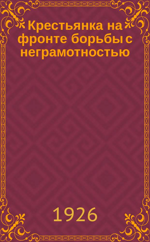 Крестьянка на фронте борьбы с неграмотностью