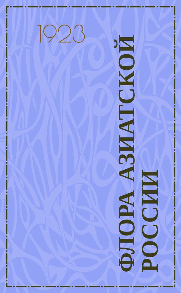 Флора Азиатской России