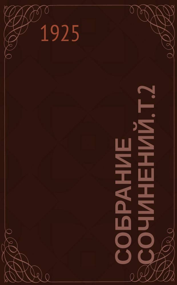 Собрание сочинений. Т.2 : Народ на войне. Революция