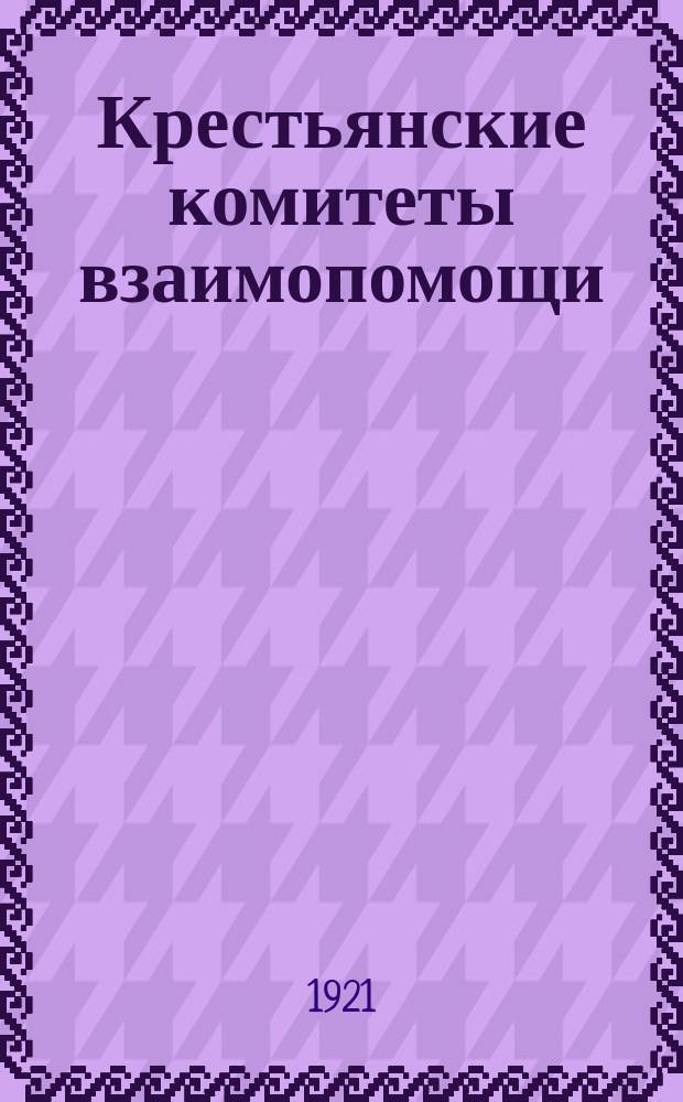 Крестьянские комитеты взаимопомощи : Инструкции и др. материалы