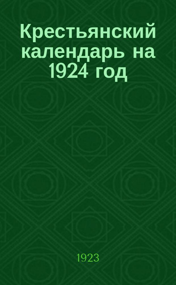 Крестьянский календарь на 1924 год
