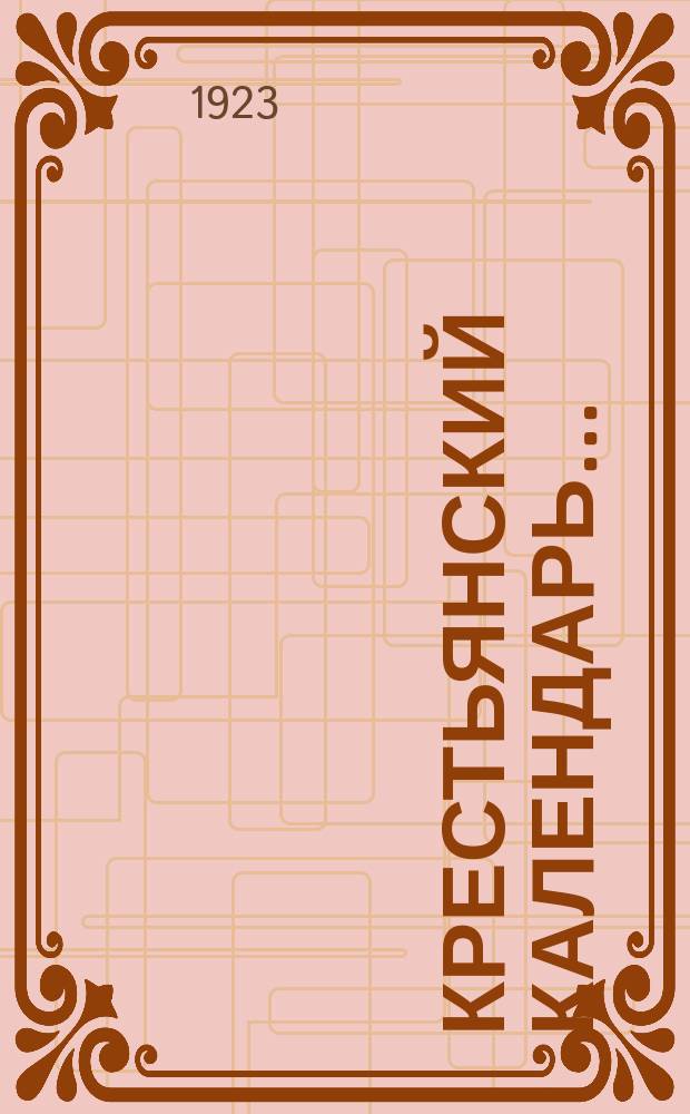 Крестьянский календарь... : С объясн. праздников, справ. сведениями и полезными советами