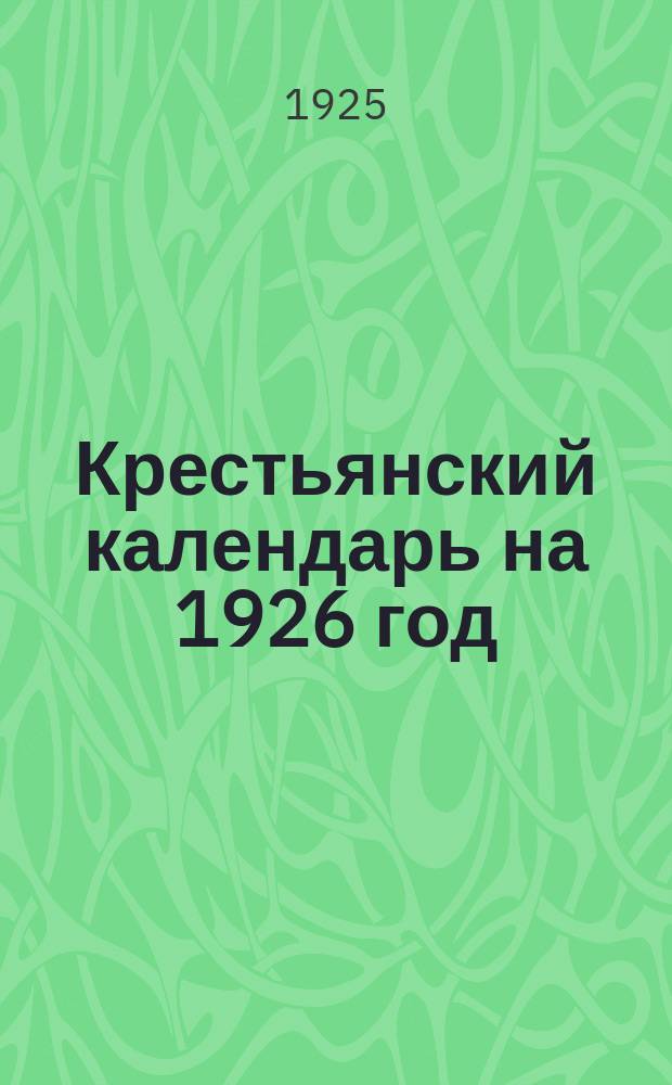 Крестьянский календарь на 1926 год