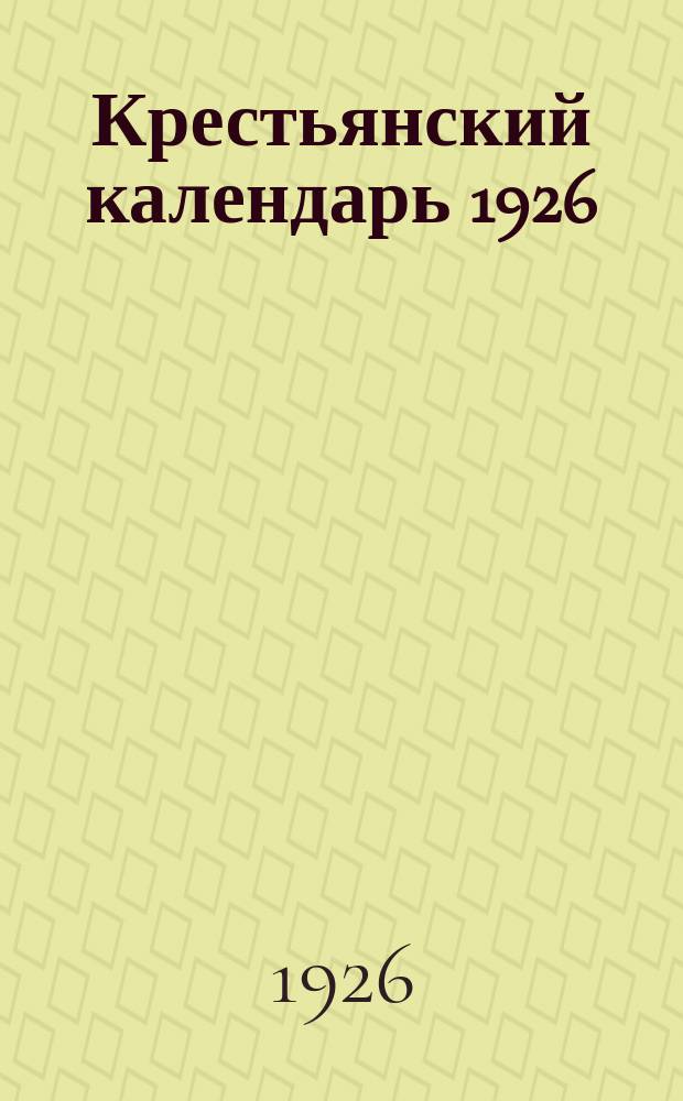 Крестьянский календарь 1926