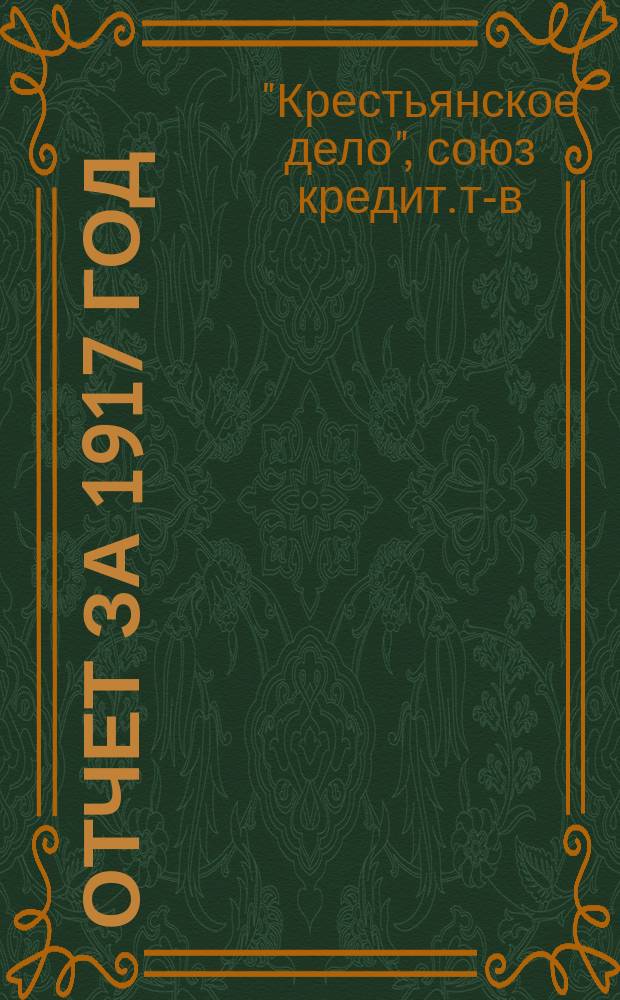 Отчет за 1917 год