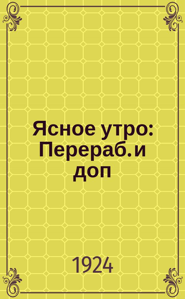 Ясное утро : Перераб. и доп