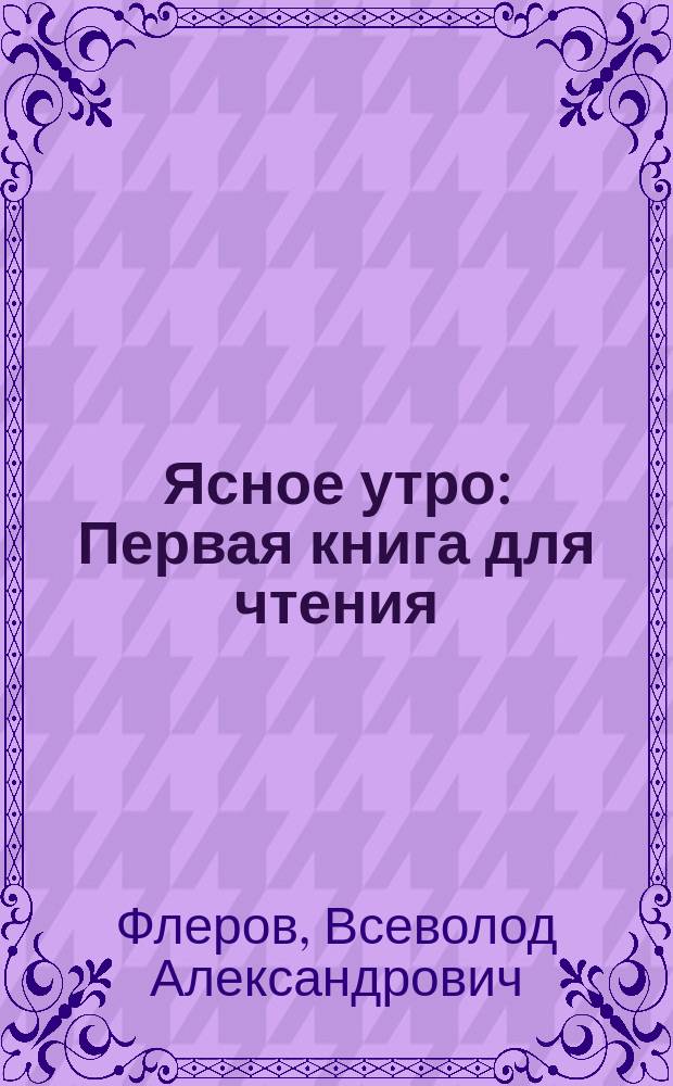 Ясное утро : Первая книга для чтения