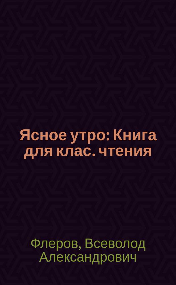 Ясное утро : Книга для клас. чтения : Первая после букваря