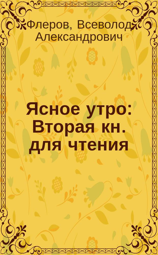 Ясное утро : Вторая кн. для чтения