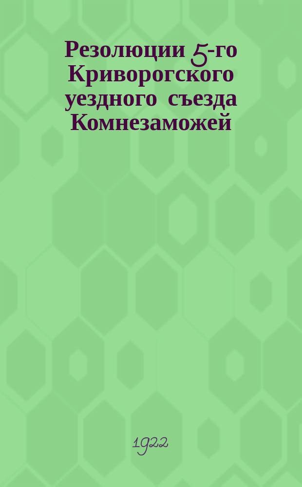 Резолюции 5-го Криворогского уездного съезда Комнезаможей